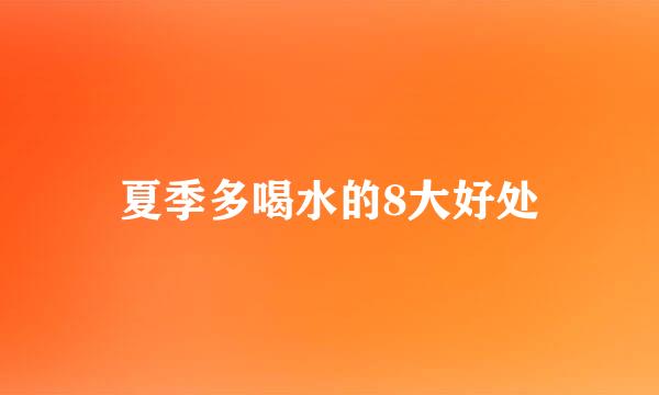 夏季多喝水的8大好处