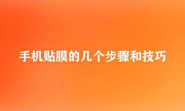 手机贴膜的几个步骤和技巧