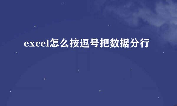 excel怎么按逗号把数据分行