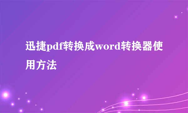迅捷pdf转换成word转换器使用方法