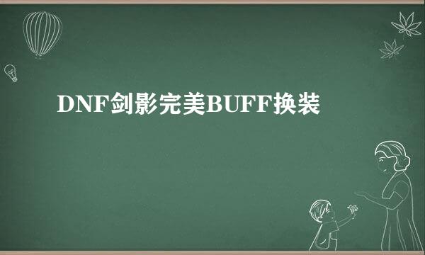 DNF剑影完美BUFF换装
