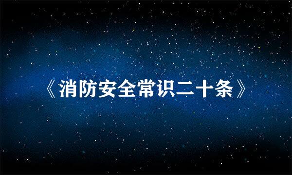 《消防安全常识二十条》