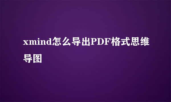 xmind怎么导出PDF格式思维导图