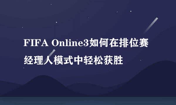 FIFA Online3如何在排位赛经理人模式中轻松获胜