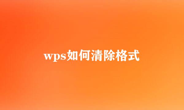 wps如何清除格式