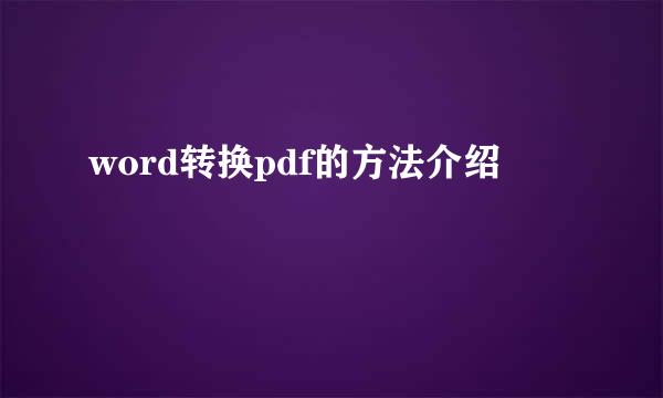 word转换pdf的方法介绍