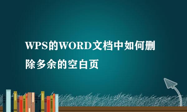 WPS的WORD文档中如何删除多余的空白页