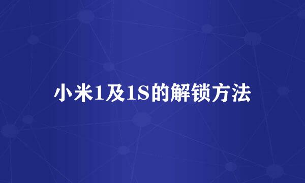 小米1及1S的解锁方法