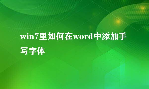 win7里如何在word中添加手写字体