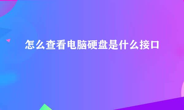 怎么查看电脑硬盘是什么接口