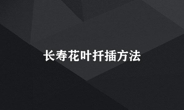 长寿花叶扦插方法