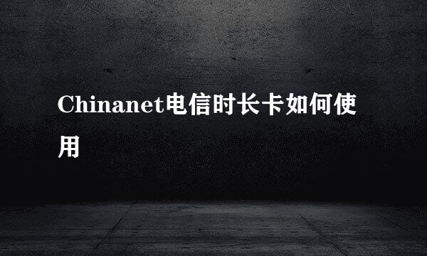 Chinanet电信时长卡如何使用