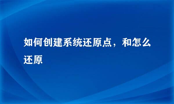 如何创建系统还原点，和怎么还原