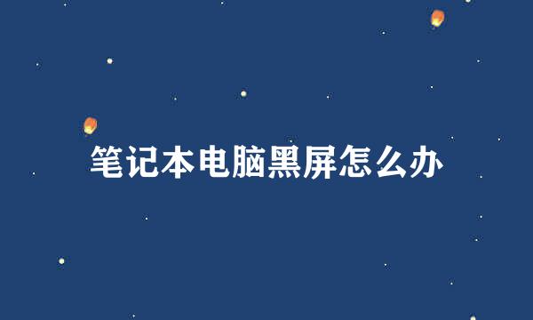 笔记本电脑黑屏怎么办