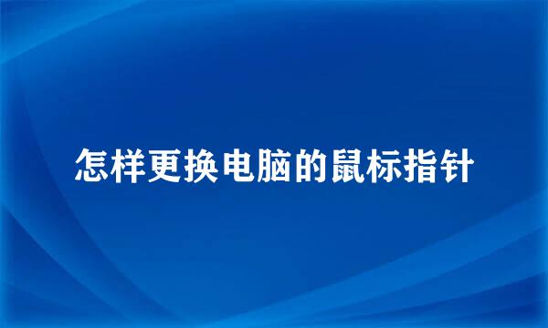 怎样更换电脑的鼠标指针