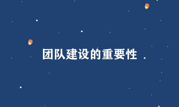 团队建设的重要性