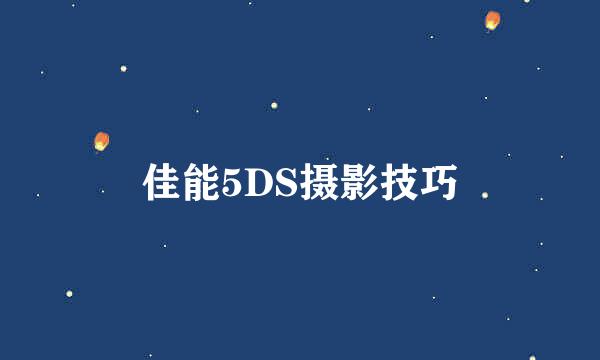 佳能5DS摄影技巧
