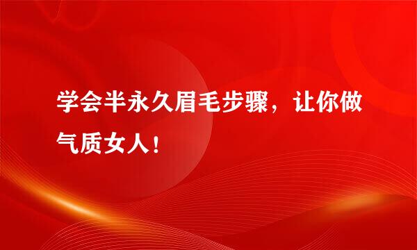 学会半永久眉毛步骤，让你做气质女人！