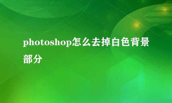 photoshop怎么去掉白色背景部分