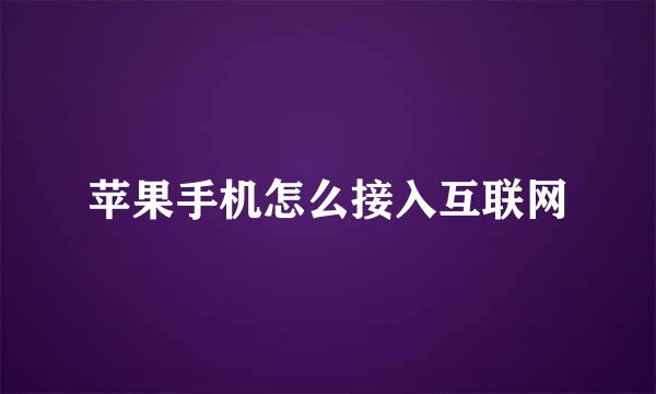 苹果手机怎么接入互联网