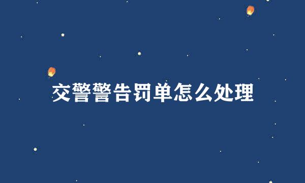 交警警告罚单怎么处理