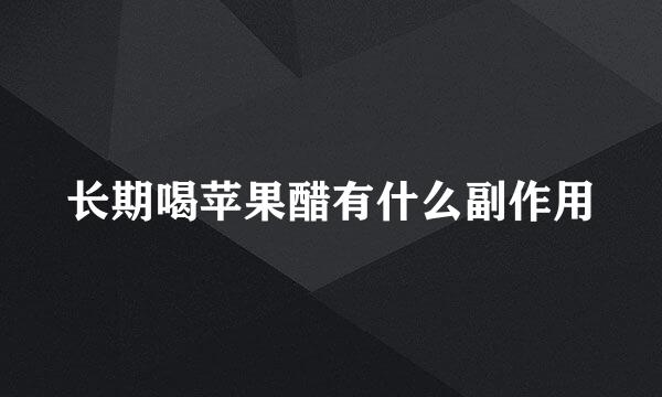 长期喝苹果醋有什么副作用