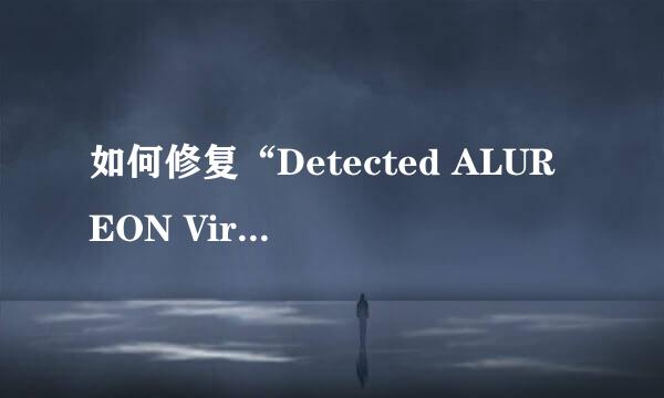 如何修复“Detected ALUREON Virus”错误
