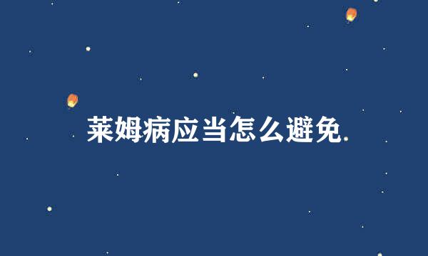 莱姆病应当怎么避免