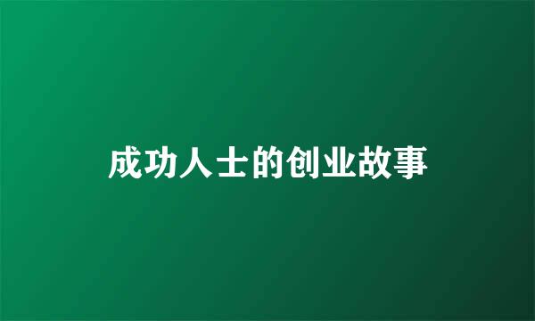 成功人士的创业故事