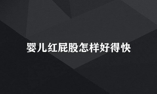 婴儿红屁股怎样好得快