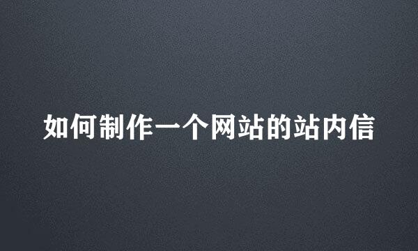 如何制作一个网站的站内信