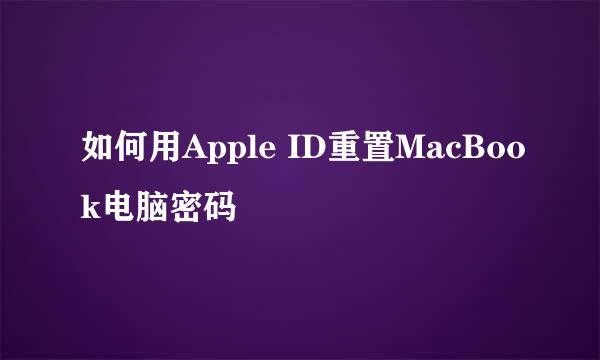 如何用Apple ID重置MacBook电脑密码