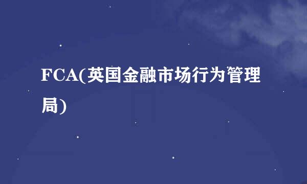 FCA(英国金融市场行为管理局)