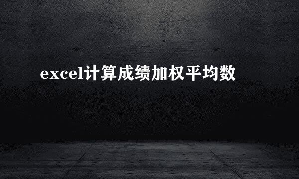 excel计算成绩加权平均数