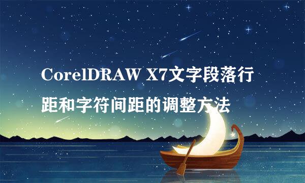 CorelDRAW X7文字段落行距和字符间距的调整方法