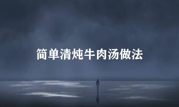 简单清炖牛肉汤做法