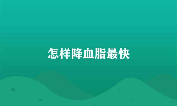 怎样降血脂最快