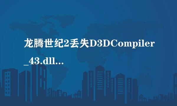 龙腾世纪2丢失D3DCompiler_43.dll无法启动