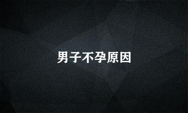 男子不孕原因