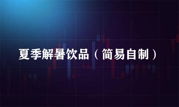 夏季解暑饮品（简易自制）