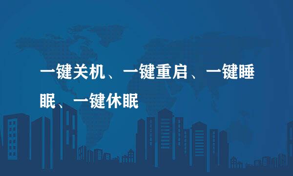 一键关机、一键重启、一键睡眠、一键休眠