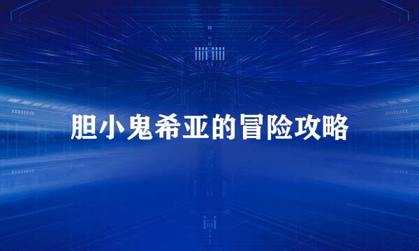 胆小鬼希亚的冒险攻略