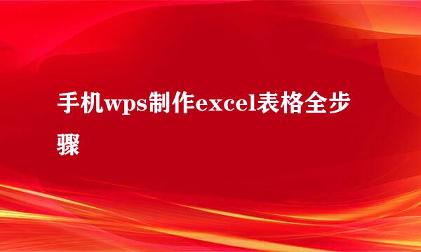 手机wps制作excel表格全步骤