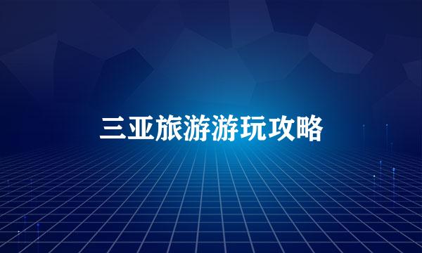 三亚旅游游玩攻略