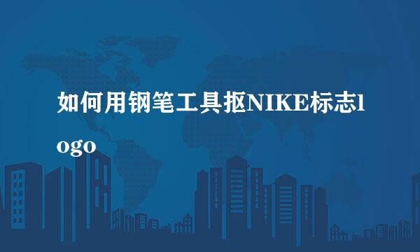 如何用钢笔工具抠NIKE标志logo