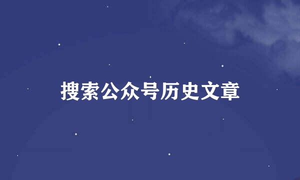 搜索公众号历史文章