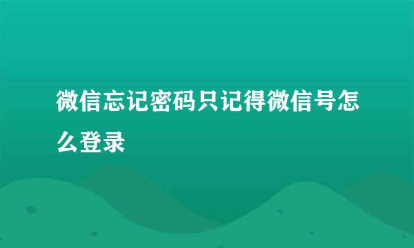 微信忘记密码只记得微信号怎么登录