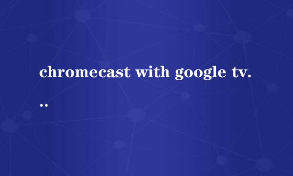 chromecast with google tv连不上wifi