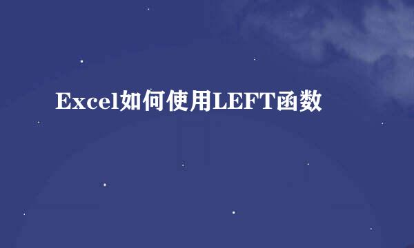 Excel如何使用LEFT函数