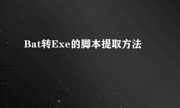 Bat转Exe的脚本提取方法
